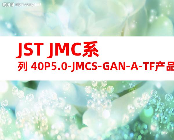 JST JMC系列 40P5.0-JMCS-GAN-A-TF产品规格书